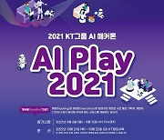 "사내 고수를 찾아라"..KT그룹, AI 해커톤 개최