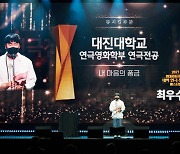 대진대, 연영과 박주형 '현대차 대학 뮤지컬페스티벌'서 최우수상