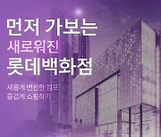 "새로워진 매장 궁금하다면?"..'먼저 가보는 새로워진 롯데百' 행사 진행