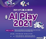 "숨겨진 AI고수를 찾아라"..KT, 해커톤 대회 'AI Play 2021'개최