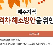 '제주 성별 임금격차는 얼마나?' 제주여가원·도의회 공동포럼 개최