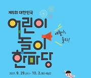 대전교육청 '어린이 놀이 한마당' 온라인 개최