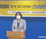 이정미 정의당 대선 후보 기자회견