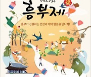 남원 대표 축제 '흥부제' 지난해 이어 올해도 축소 개최