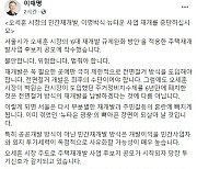이재명 ""민간 재개발 강행 오세훈 '날치기 행정' 당장 중단해야"