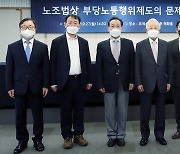 경총, 노조법상 부당노동행위제도의 문제점과 개선 방안 토론회