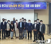 충남대 '나노공학연구소' 출범..한국연구재단 연구비 지원