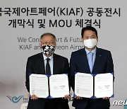 인천공항-한국국제아트페어 공동전시 업무협약 체결