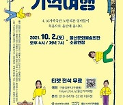 울산서 세월호 가족극단 네 번째 연극 '기억여행' 상연