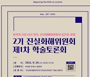 진실화해위, 29일 재출범 후 첫 학술토론회 개최