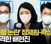 [영상] 배현진, '아들 논란' 장제원·곽상도 직격 "매우 황당..회피 말고 자숙·자중하라"