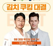 CJ제일제당 비비고, 문화재청과 '김치 랜선 쿠킹클래스' 연다