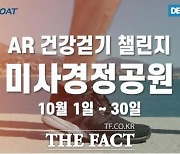 미사경정공원 AR 건강걷기 챌린지 개최