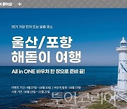 포항∙울산 여행, 항공권∙숙박권 할인 받아 떠나요!