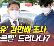 [뉴있저] '화천대유' 김만배 경찰 조사..'법조 카르텔' 실체 드러날까?
