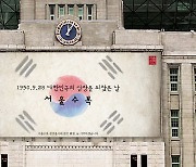 [서울] 서울도서관 외벽에 '서울 수복 71주년' 태극기