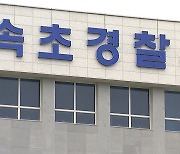 처음 본 연인에게 '묻지 마' 흉기 난동 30대 검거