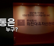 [영상] '대장동 개발 특혜 의혹'..진짜 몸통은 누구?