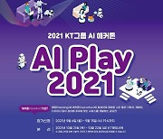 KT그룹, 사내 AI 해커톤 개최