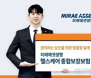 미래에셋생명, 맞춤 설계 가능한 '헬스케어 종합보장보험'