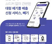 양주시, 대형폐기물 배출 모바일 앱 '빼기' 내달부터 시행