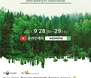 '녹색건축 한마당' 28~29일 온라인 개최.."탄소중립 정보공유"