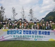 청암대학교, 연합봉사단 '사랑나눔' 봉사활동 실시