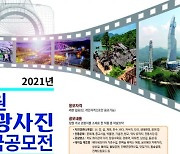 창원의 생동감과 역동적 매력 뽐낼 '2021 창원관광사진 전국 공모전' 개최 .. 내달 1일부터 접수