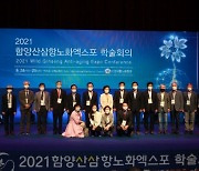 함양 산삼엑스포, '산양삼 경쟁력 강화' 학술회의 개최