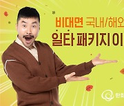 한화투자증권, 11월 말까지 비대면 주식 계좌 개설하면 수수료 할인