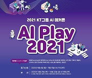 "AI 이끌 인재 찾아라"..KT, 임직원 대상 AI 해커톤 대회 개최