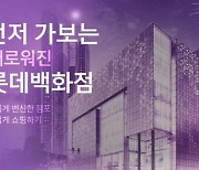 "새 점포를 소개합니다"..롯데온 '먼저 가보는 새로워진 롯데백화점' 행사
