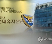 "화천대유 조사 대상 3명"..경찰 "계좌 압수수색 필요 따라 할 것"