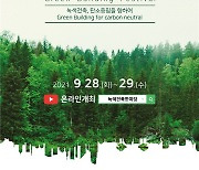 '제11회 녹색건축 한마당' 28~29일 온라인 생중계