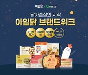 "연휴 끝, 다이어트 시작"..G마켓, '아임닭 브랜드위크' 오픈