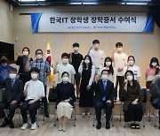 한국IT직업전문학교, 올해 2학기 장학증서 수여식 진행
