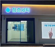 친환경 세탁 스타트업 청세, 청춘세탁 서울 서비스 오픈