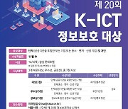 KISIA, 'K-ICT 정보보호 대상' 내달 22일까지 접수