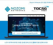투씨에스지, Nozomi Networks와 한국 총판체결..OT보안 시장 출사표