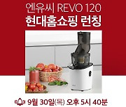 엔유씨전자, REVO 120 원액기 현대홈쇼핑 론칭