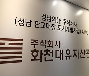 대장동 의혹 '첫 단추' 찾을까..화천대유 대주주 오늘 경찰 출석