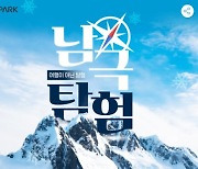 인터파크투어, '남극탐험 20일' 출시∙∙∙2023년 3월 출발