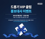 드롱기, VIP 클럽 홍보대사 이벤트 6번째 진행
