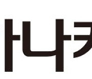 하나카드, 국내 1호 마이데이터 기능 적합성 심사 통과