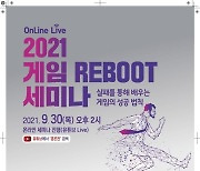경기도, 30일 '게임 리부트 세미나' 개최