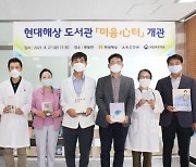 현대해상 도서관 '마음심(心)터'목포·정선·대구 3개 병원에 개관