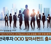 한국투자신탁운용 '한국투자OCIO알아서펀드' 출시.."퇴직연금 운용 지원"