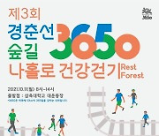 삼육대, '경춘선숲길 3650 나홀로 건강걷기대회' 참가자 모집