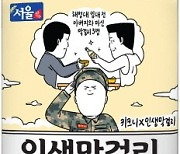 서울장수, 키크니와 '인생막걸리 스페셜 패키지' 출시