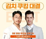 CJ제일제당, 문화재청과 '김치 랜선 쿠킹클래스' 연다